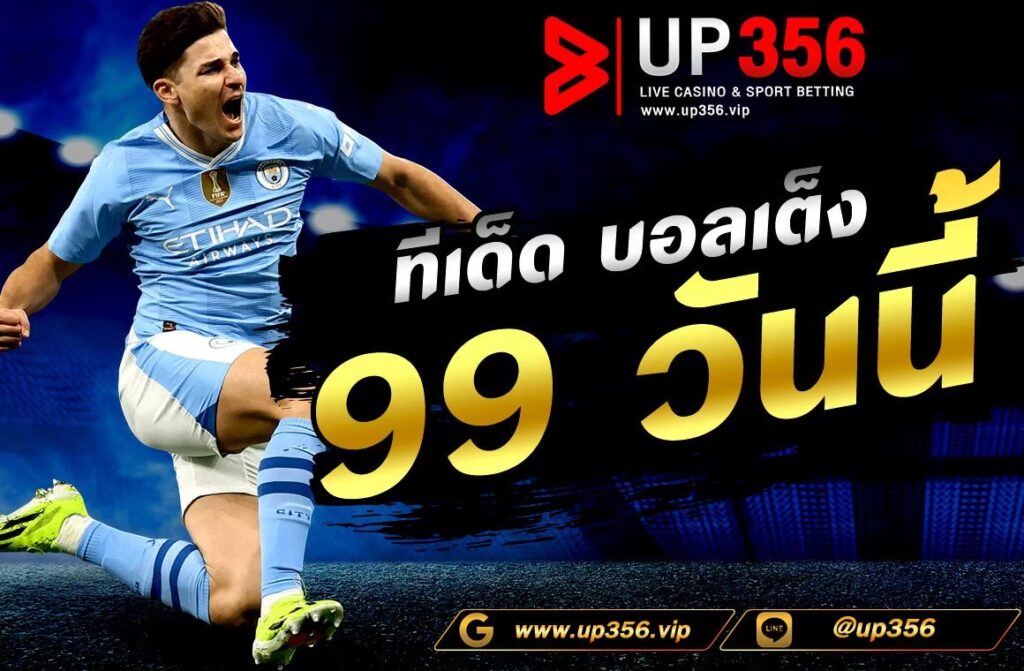 ทีเด็ด บอลเต็ง 99 วันนี้ เผยความลับ! วิธีชนะเล่นบอลเต็ง 99 ในวันนี้