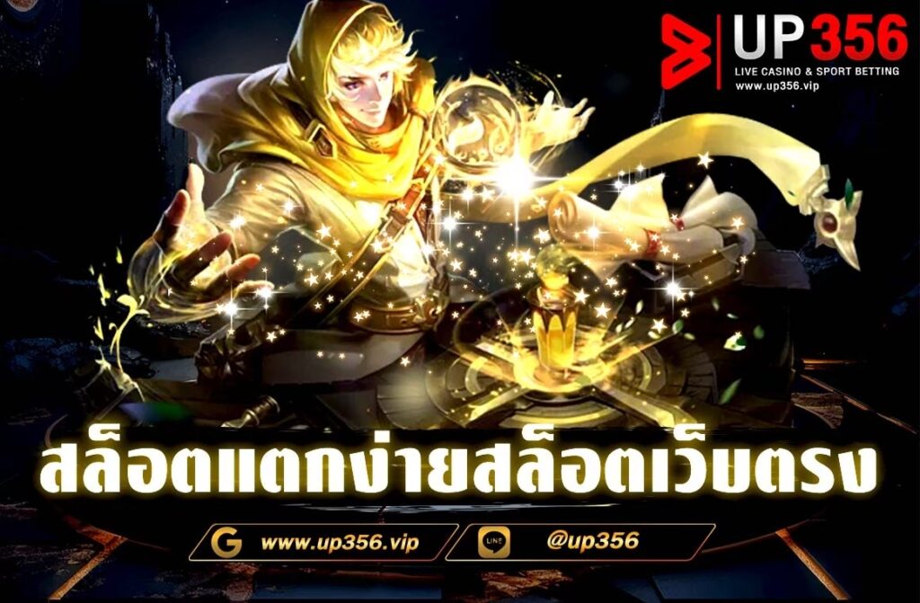 สล็อตแตกง่ายสล็อตเว็บตรง เพลิดเพลินไปกับประสบการณ์การเล่นสล็อตที่แตกง่ายกับเว็บไซต์ตรง การเล่นสล็อตเป็นหนึ่งในกิจกรรมที่ได้รับความนิยมมากในวงกว้าง เป็นเกมที่มีความสนุกสนานและน่าตื่นเต้นอย่างยิ่ง