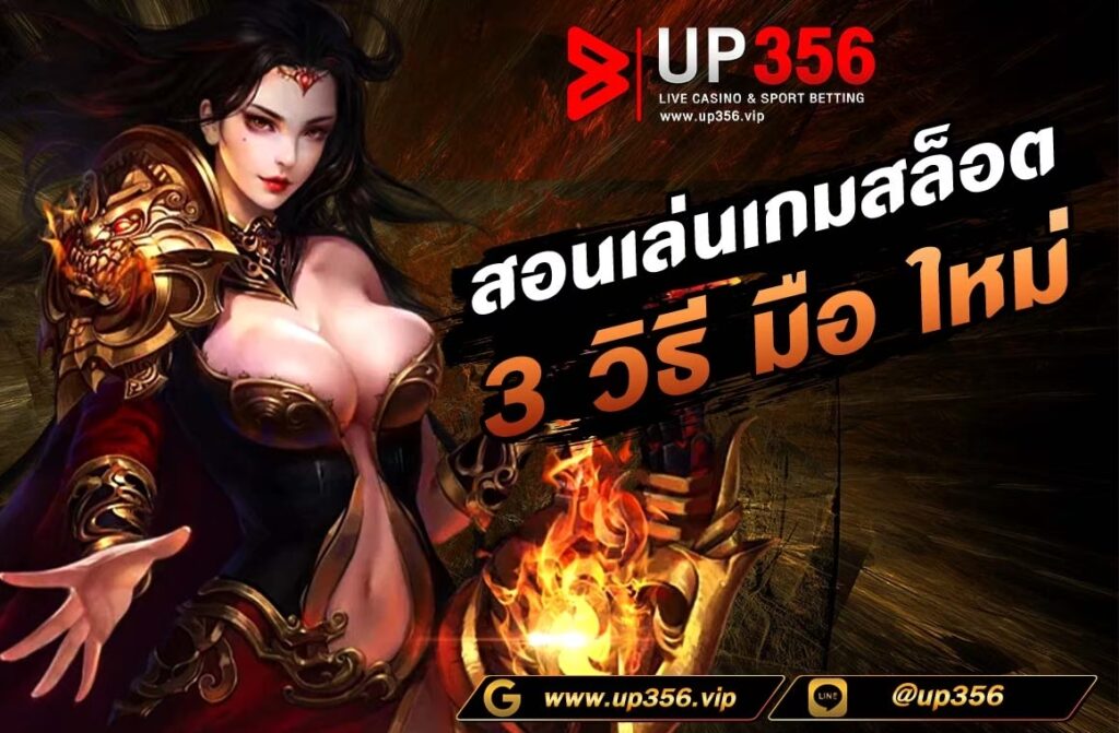 เล่นเกมสล็อต: 3 วิธีสำหรับมือใหม่ การเล่นเกมสล็อต (Slot) อาจดูเป็นเรื่องง่าย แต่การเล่นให้ได้ผลกำไรก็ต้องมีเทคนิคและความรู้พื้นฐานบ้าง สำหรับมือใหม่ที่ต้องการเริ่มต้นเล่นเกมสล็อตอย่างมีประสิทธิภาพ