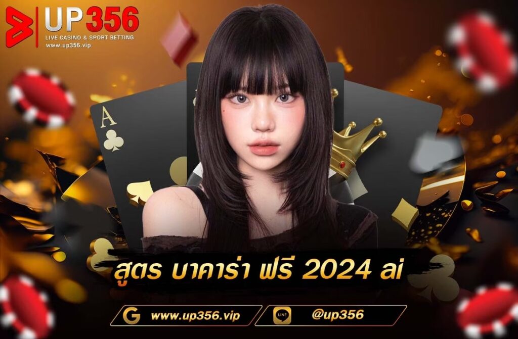 สูตร บา คา ร่า ฟรี 2024 ai ที่ดีที่สุดในตอนนี้ เปิดให้ผู้เล่นทำเงินได้แล้ววันนี้ตลอด 24 ชั่วโมง โดยมีเปอร์เซ็นต์ชนะมากกว่า 90% ไม่ว่าจะเป็นค่ายอย่าง Sa และ Sexy เกม สามารถใช้งานได้ทันที