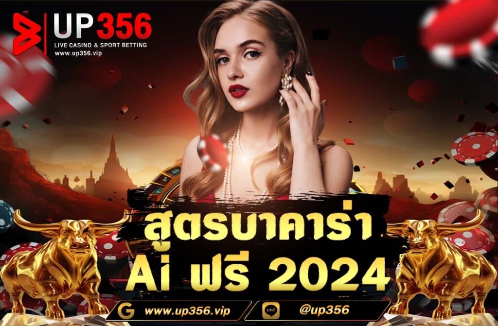 สูตรบาคาร่า Ai ฟรี 2024 คำนี้กลายเป็นคำเรียกความสนใจจากนักเดิมพัน บาคาร่าออนไลน์ ได้เป็นอย่างมาก เพราะสูตรเด็ดสูตรนี้จะเป็นตัวช่วยเปิดเส้นทางการทำรายได้จากการเดิมพันเกมบาคาร่าให้คุณสามารถทำเงินรางวัลได้อยู่เป็นประจำ