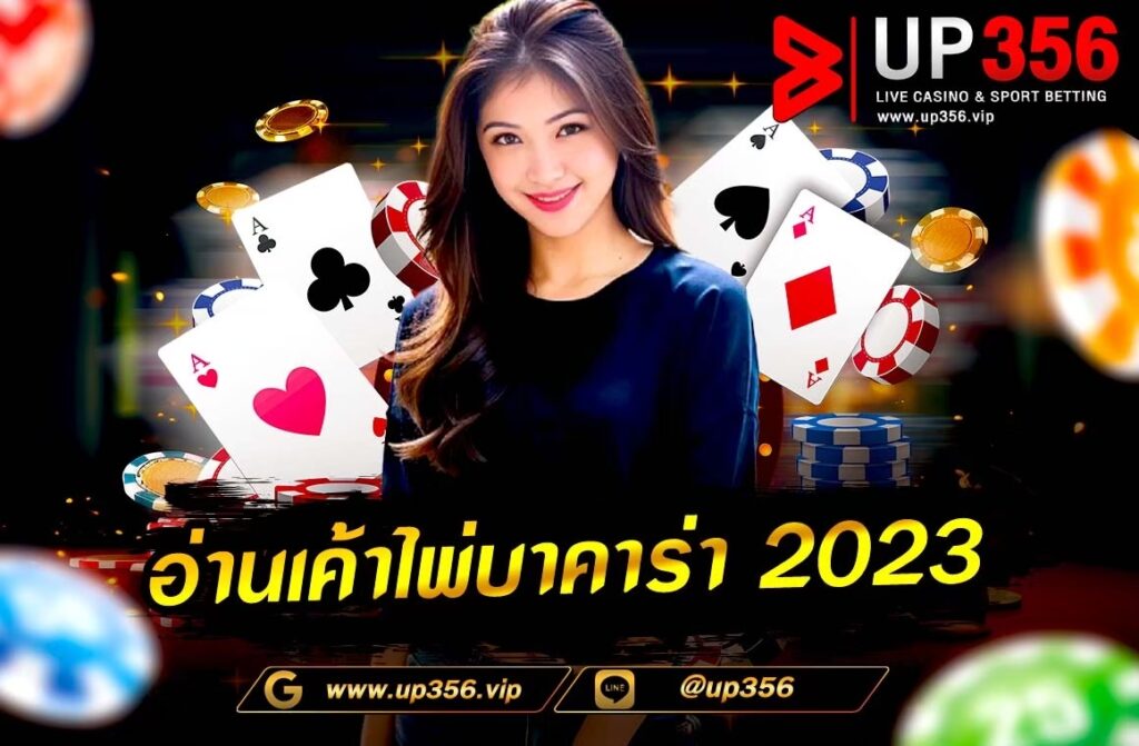 อ่านเค้าไพ่บาคาร่า 2023 ถือเป็นอีกหนึ่งเคล็ดลับขั้นสุดยอด ที่เซียนบาคาร่ามักนิยมใช้ เพราะเป็นเครื่องมือที่ช่วยใช้ในการคาดคะเนว่าในตาถัดไปมีโอกาสออกไพ่อะไรมากที่สุด และในวันนี้เราจะมาแนะนำ วิธีอ่านเค้าไพ่บาคาร่า เทคนิคลับของเซียนไพ่ตัวจริง พร้อมทั้งแนะนำแนวทางในการนำไปใช้อย่างละเอียดในบทความนี้