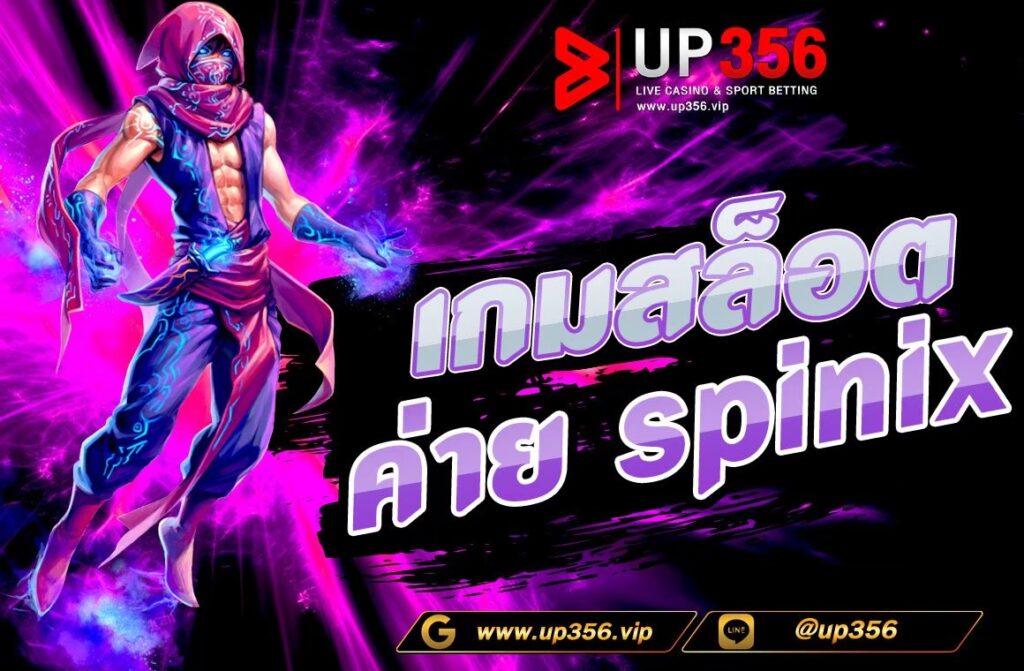 เกมสล็อต ค่าย spinix การสร้างความสนุกและความตื่นเต้นในเกมสล็อต Spinix การเล่นเกมสล็อตออนไลน์ไม่เพียงแค่เป็นการพักผ่อนและสนุกสนานอีกต่อไป